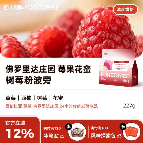 四人树莓粉波旁咖啡豆227g