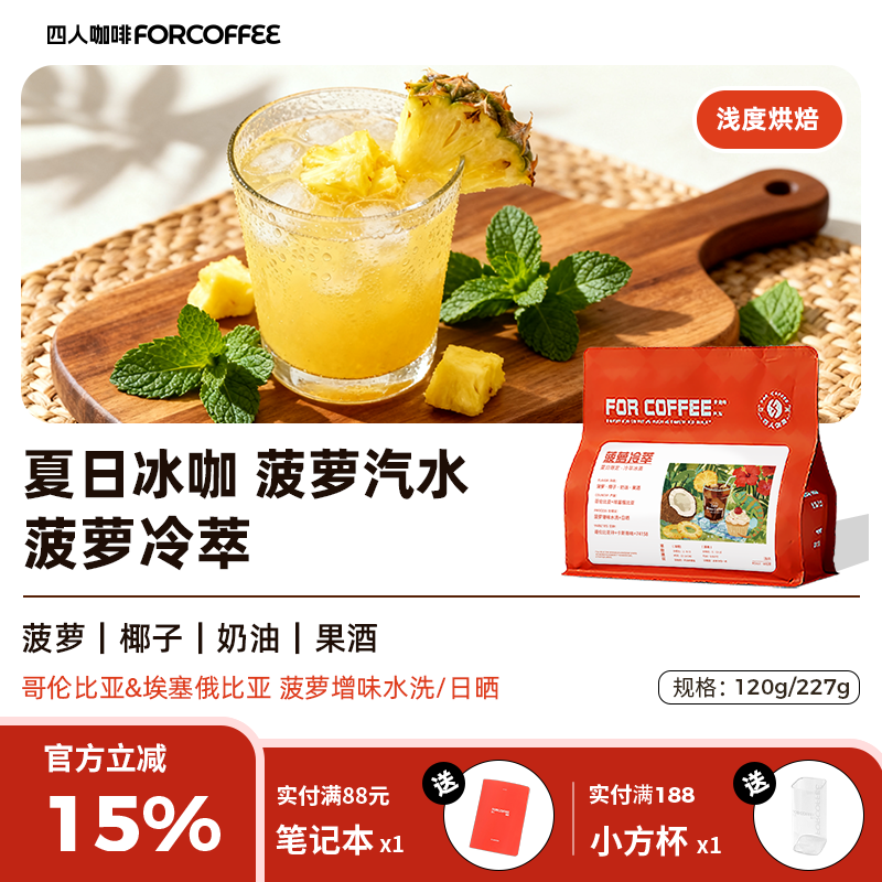 四人菠萝冷萃哥伦埃塞精品拼配手冲冷萃冰滴浅烘咖啡豆120/227g