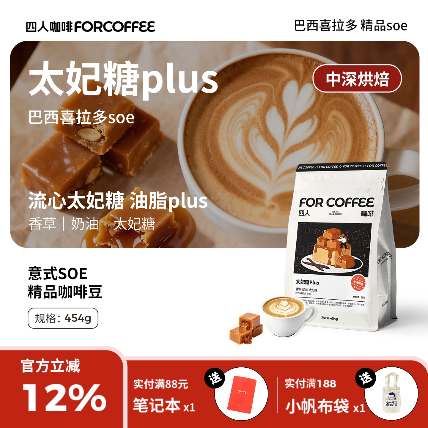 四人太妃糖plus巴西高甜精品意式浓缩香醇美式拿铁中深烘咖啡豆