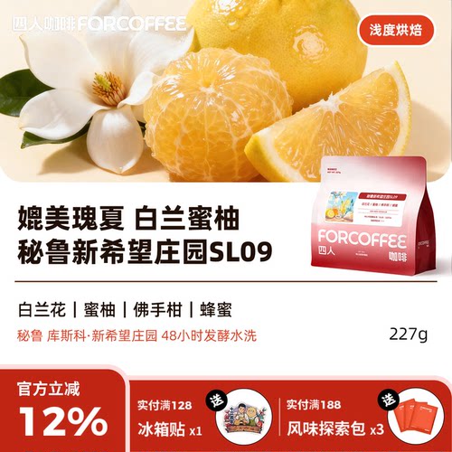 四人臻品秘鲁手冲花香咖啡豆