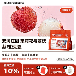 四人新品 227G 荔枝瑰夏哥伦比亚双涧庄园浅烘精品手冲咖啡豆120