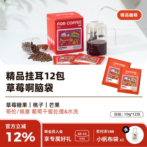 四人草莓啊脑袋单一精品挂耳120g