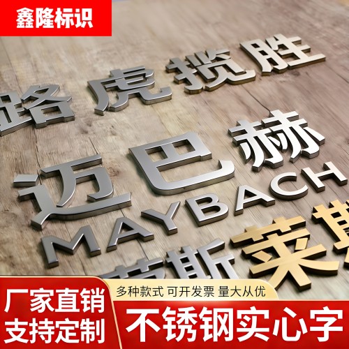 实心字不锈钢钛金字金属拉丝定做