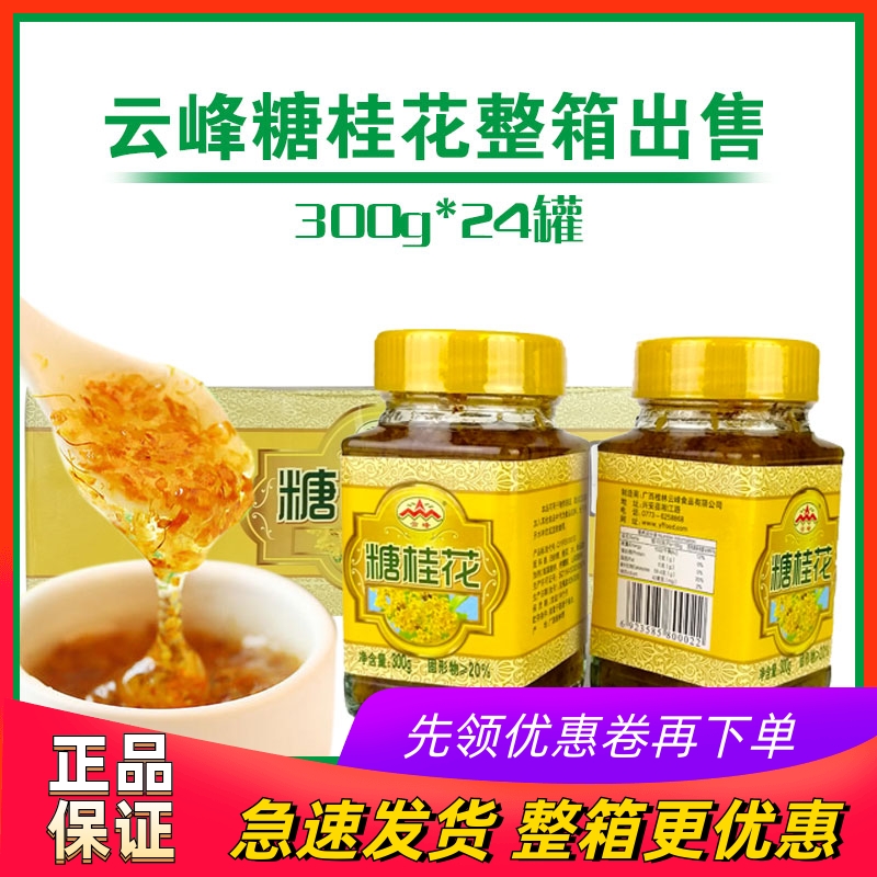 云峰桂林特产无添加商用糖桂花酱