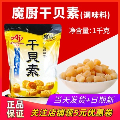 【正品】味之素魔厨干贝素1kg