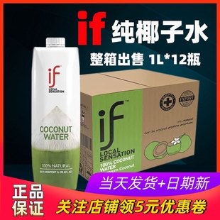 泰国进口IF纯椰子水1升 12瓶整箱 0添加纯椰汁椰青水椰子饮料商用