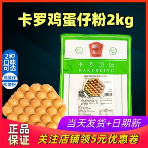 卡罗鸡蛋仔粉2kg商用专用预拌粉蛋仔粉家用烘焙原料松饼粉华夫饼