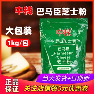 中栈巴马臣芝士粉1kg芝士新干酪碎干酪粉芝士披萨焗饭大包商用装