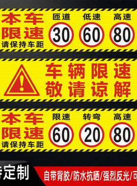 本车限速车贴匝道30低速60高速80反光贴车辆限速敬请谅解贴纸定制