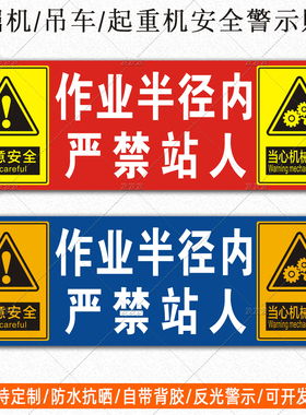 挖机警示贴吊车作业半径内严禁站人贴纸起重机安全标识反光贴定制
