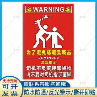 卸货物贴纸请不要指手画脚为了避免您遭受袭击反光贴 司机不负责装