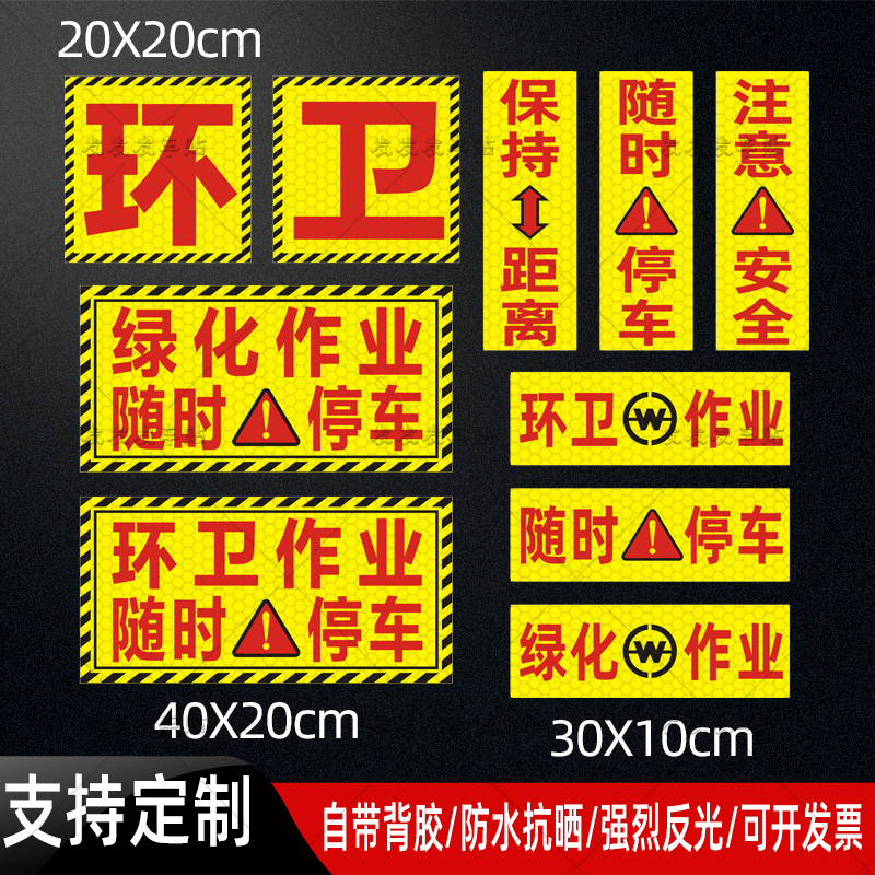 环卫绿化作业随时停车反光贴定做