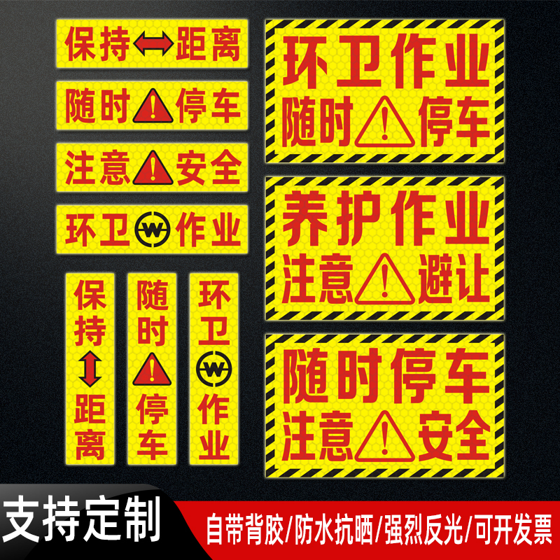 环卫绿化作业随时停车反光贴定做