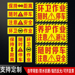 环卫作业随时停车反光贴绿化养护注意安全保持距离警示标识贴定制