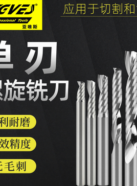 亚唯斯单刃螺旋铣刀沟槽PVC亚克力切割用广告电脑雕刻机刀具46mm