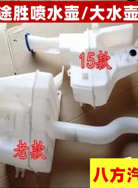 适用北京现代途胜喷水壶大水壶雨刮水壶05款09款13款15款途胜水壶