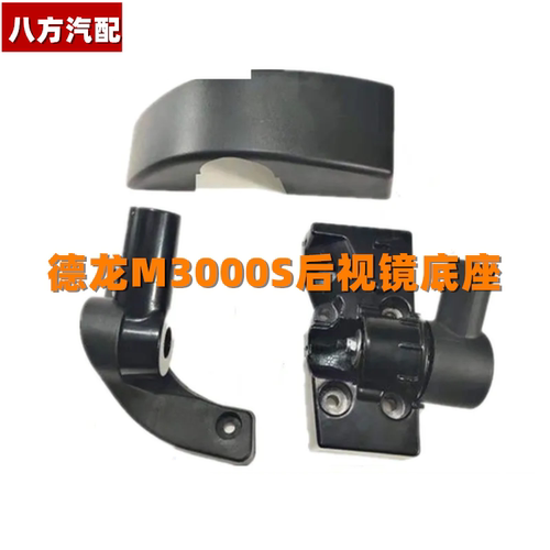 适用陕汽德龙M3000S后视镜支架底座倒车镜底座固定座新M3000S配件