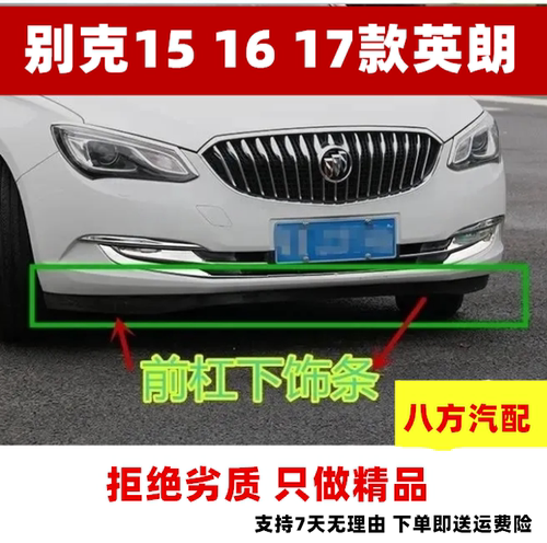别克新英朗15-17款英朗前杠 前保险杠下饰条前杠下导流板前杠下围