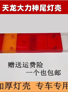 东风天龙尾灯壳尾灯盖子后壳外壳天龙货车配件后尾灯罩子壳子