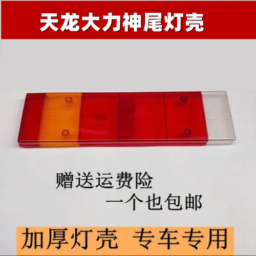 东风天龙尾灯壳尾灯盖子后壳外壳天龙货车配件后尾灯罩子壳子