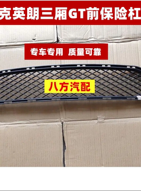 别克英朗三厢GT前保险杠网前中网杠网小中网前进气格栅下中网通风