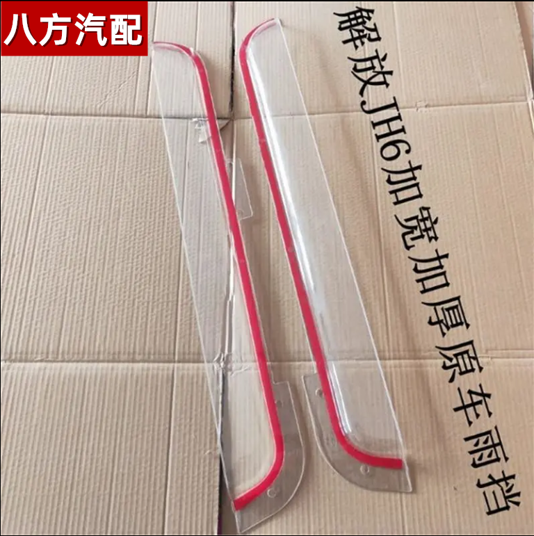 适配一汽青岛解放JH6货车专车专用车窗遮雨板晴雨挡雨眉解放配件