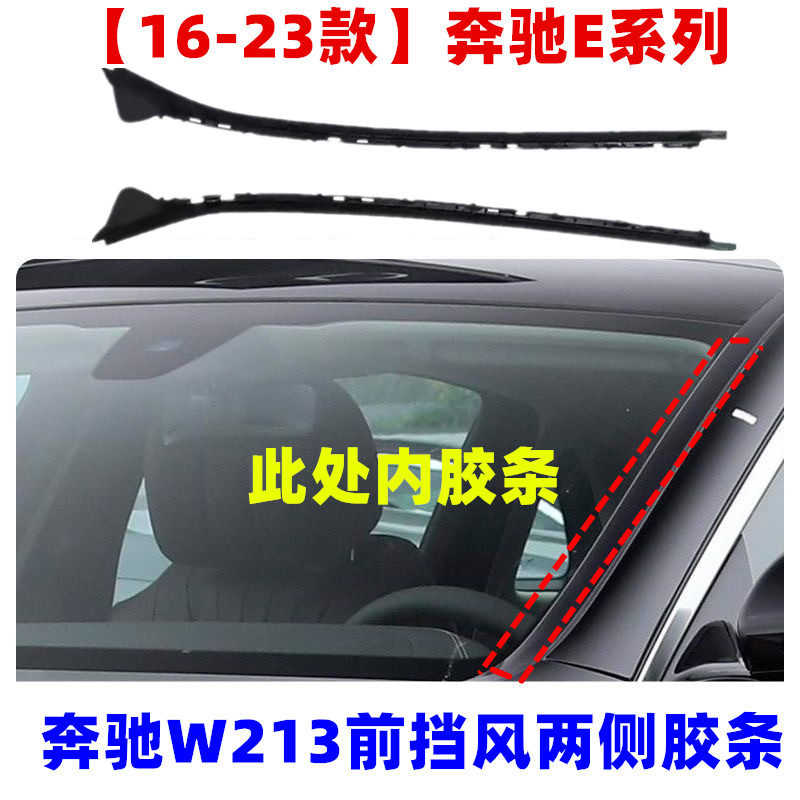 适用奔驰W213 16-23款奔驰E 系列车型 前档两侧密封胶条 挡水条