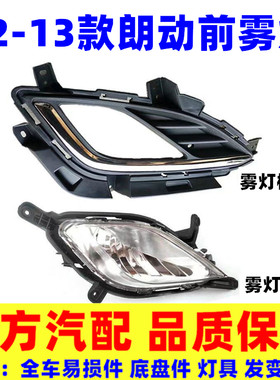 适用现代朗动前雾灯11/12/13款雾灯泡前杠灯总成前防雾灯框雾灯罩