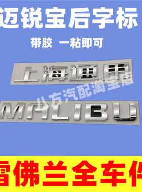 适配雪佛兰迈锐宝汽车后备箱字标 迈锐宝英文字母标后备箱贴标