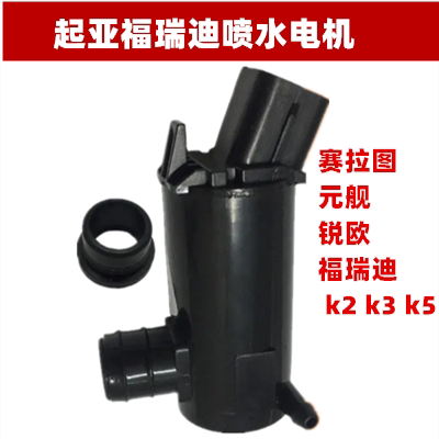 起亚福瑞迪喷水电机 k2 k3 k5 远舰 锐欧 赛拉图雨刮器喷水马达