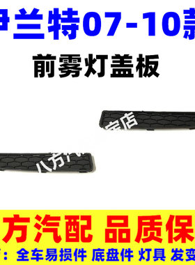 伊兰特前杠护盖07 08 09 10款前保险杠装饰板雾灯罩黑条边框盖板