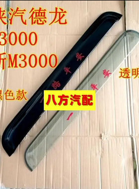 适配陕汽德龙新M3000 F3000 X3000 F2000重卡车货车晴雨挡档雨板