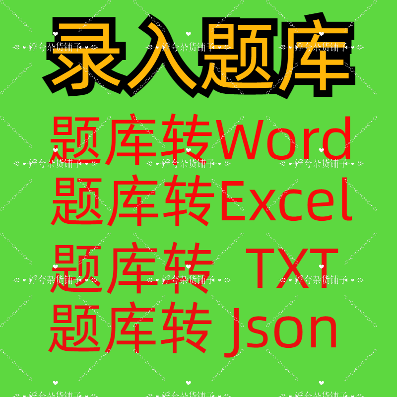 导入导题录入整理格式word/pdf/TXT/Json转换表格excel/word题库