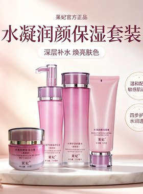 莱妃补水保湿套装不油腻