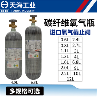 9.0L 天海碳纤维氧气瓶2.0L 6.8L 4.0L 12L高压氧气瓶20MPA 3.0L