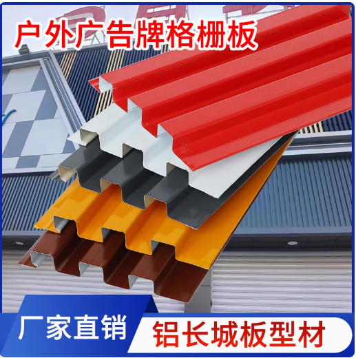 C84彩钢扣板金属长城板户外门头广告牌底板凹凸形格栅F45扣条招牌