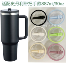 适配史丹利Stanley30oz887ml带把手吸管杯密封防漏可折叠吸管杯盖