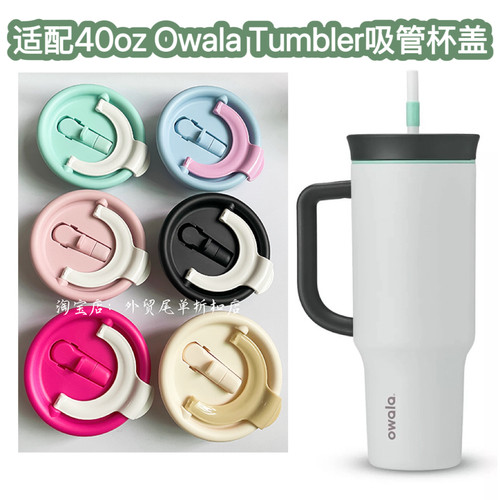 适配欧瓦拉Owala Tumbler 40OZ保温杯杯盖吸管杯密封防漏双饮盖子