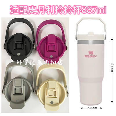 适配史丹利Stanley887ml拎拎杯密封防漏杯盖吸管杯保温杯盖子配件