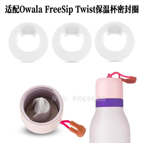 适配Owala FreeSip Twist水杯硅胶密封圈防水圈保温杯替换胶圈