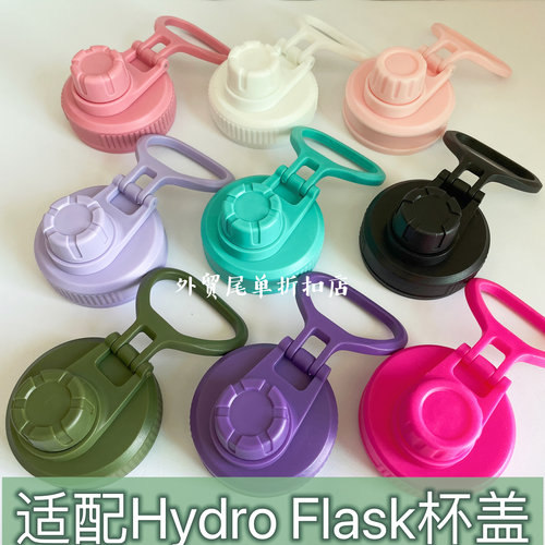 适配Hydro Flask保温杯三指提手盖运动壶太空壶直饮盖子配件