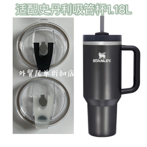 适配史丹利Stanley40oz1.18L巨无霸吸管杯盖子保温杯双饮密封杯盖