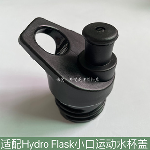 亚马逊Hydro Flask小口运动保温杯替换盖子户外水杯水壶伸缩盖子