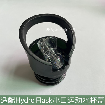 适配Hydro Flask小口运动水杯吸管盖子户外保温杯密封防漏杯盖