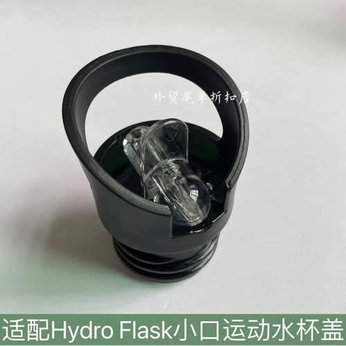 适配Hydro Flask小口运动水杯吸管盖子户外保温杯密封防漏杯盖