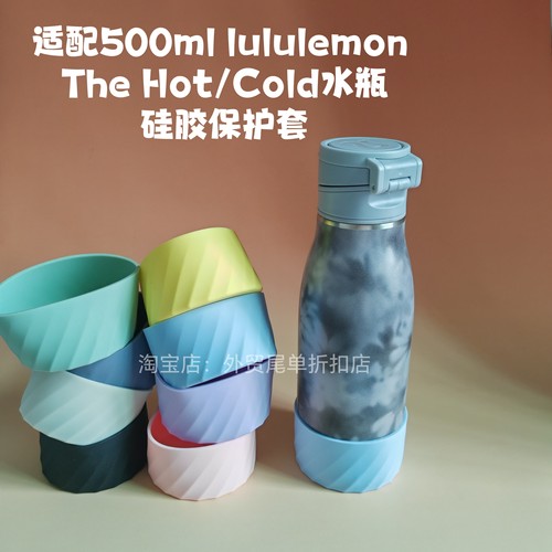 适配lululemon 500ml The Hot/Cold运动水瓶硅胶杯套杯托保护套