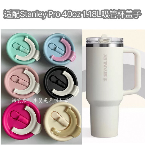 适配Stanley Pro 40oz1.18L车载保温杯盖子密封防漏吸管杯杯盖