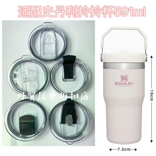 适配史丹利Stanley591ml拎拎杯保温杯杯盖密封防漏吸管杯盖子