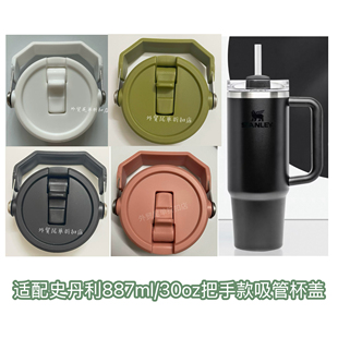 适配Stanley 30oz 887ml巨无霸吸管杯盖子带把手保温杯杯盖配件