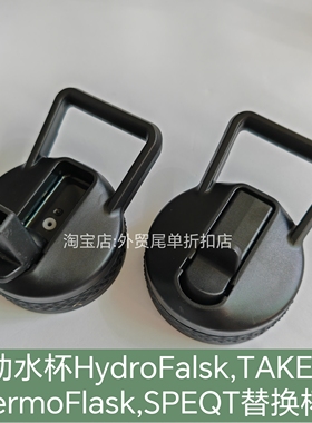 欧美HydroFlask TAKEYA ThermoFlask户外运动水瓶盖手提吸管杯盖